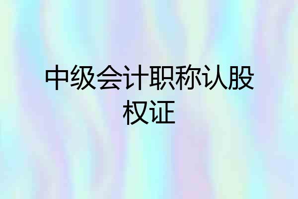 中级会计职称认股权证