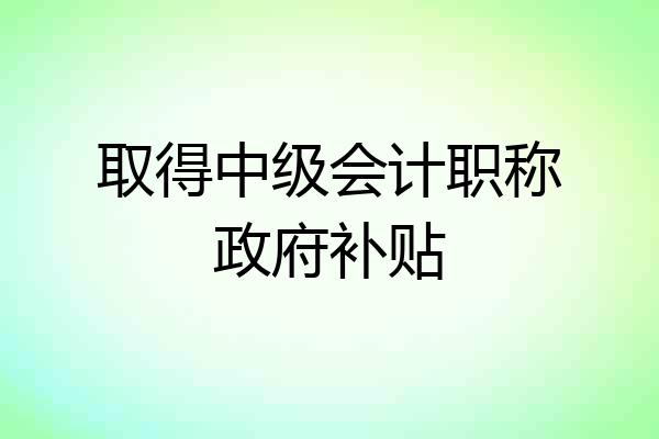 取得中级会计职称政府补贴