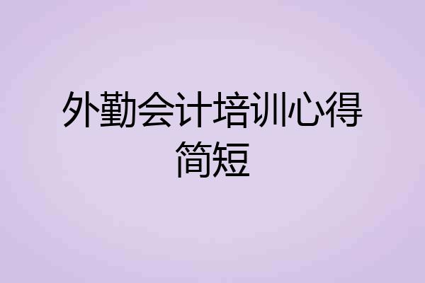外勤会计培训心得简短