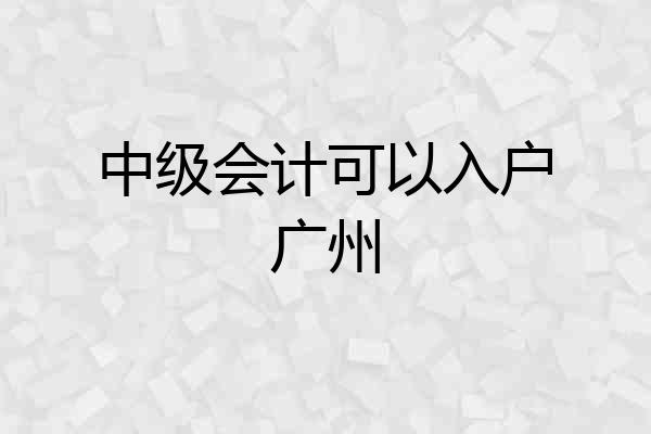 中级会计可以入户广州