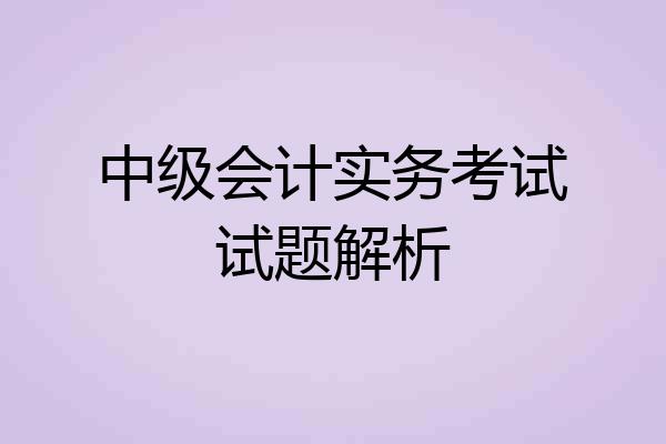中级会计实务考试试题解析