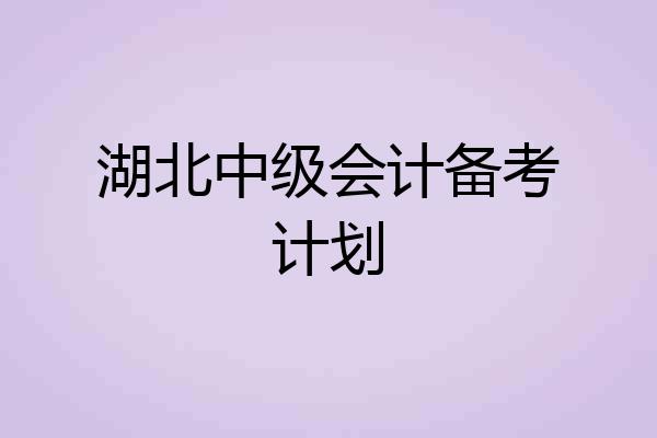 湖北中级会计备考计划
