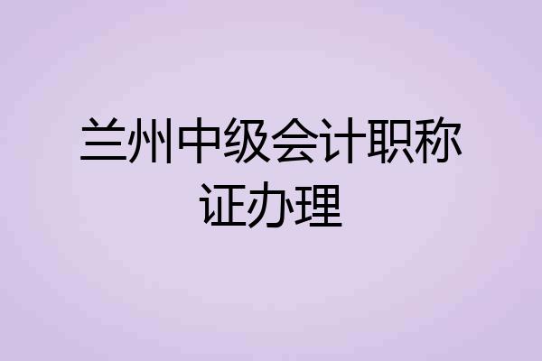 兰州中级会计职称证办理