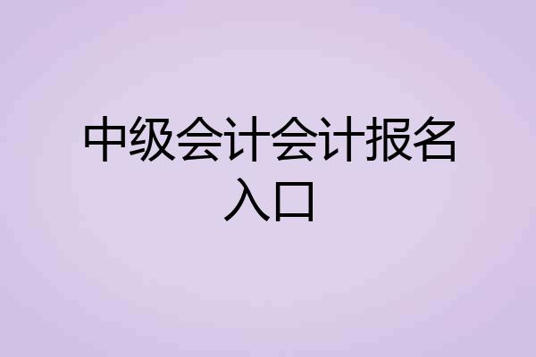 中级会计会计报名入口