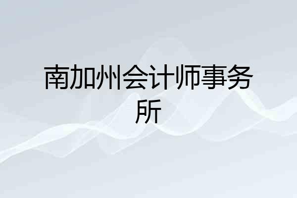 南加州会计师事务所