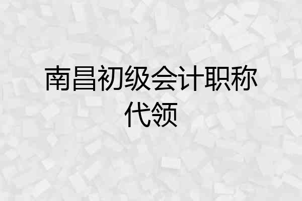 南昌初级会计职称代领