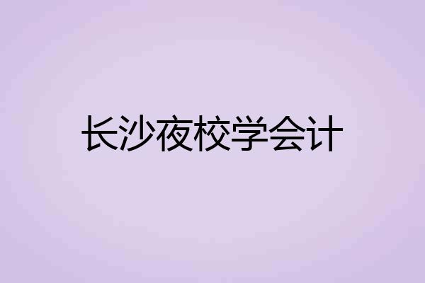 长沙夜校学会计