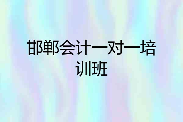 邯郸会计一对一培训班
