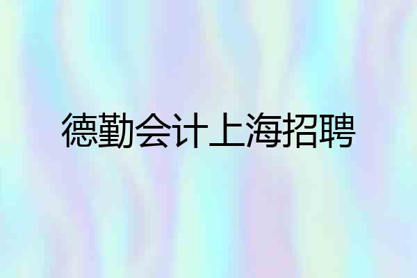 德勤会计上海招聘