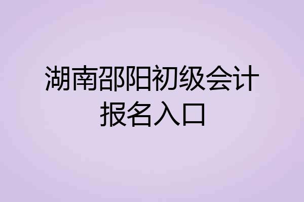 湖南邵阳初级会计报名入口