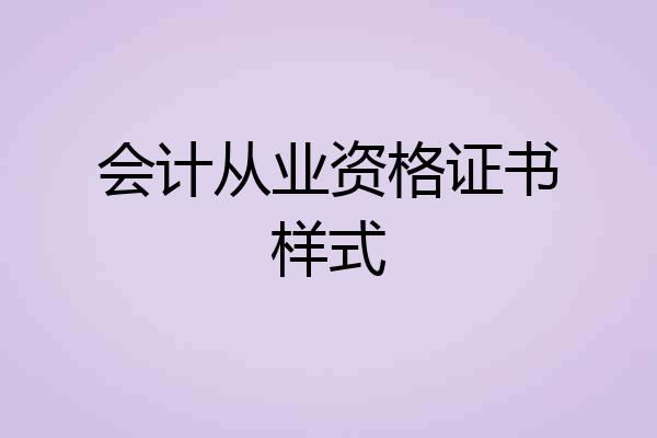 会计从业资格证书样式