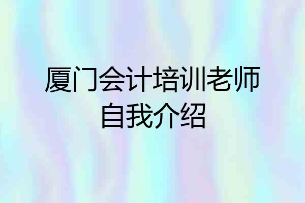 厦门会计培训老师自我介绍