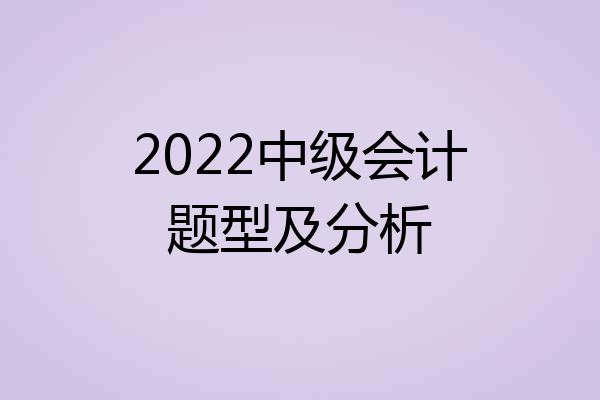 2022中级会计题型及分析