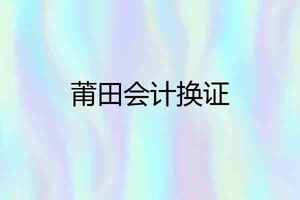 莆田会计换证