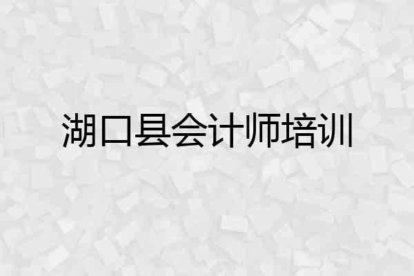 湖口县会计师培训