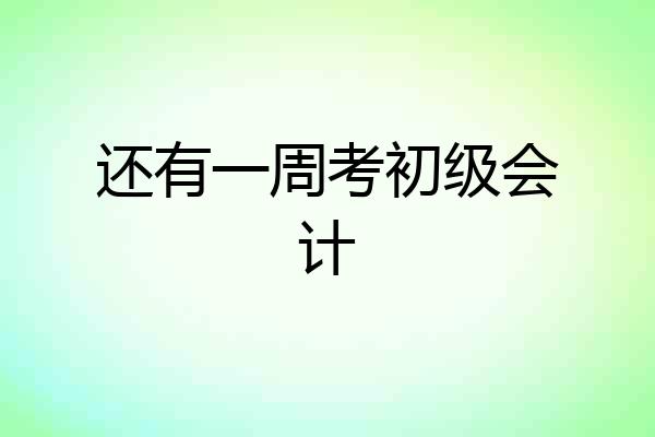 还有一周考初级会计