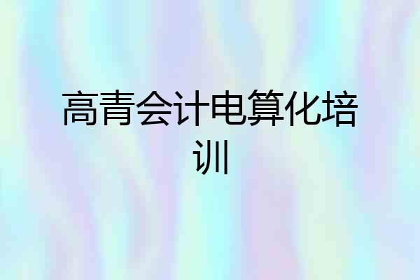 高青会计电算化培训