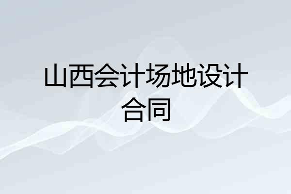 山西会计场地设计合同