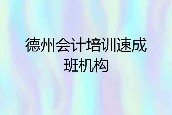 德州会计培训速成班机构