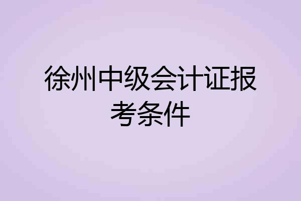 徐州中级会计证报考条件