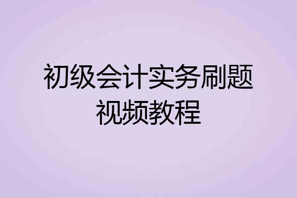 初级会计实务刷题视频教程