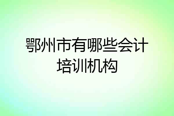 鄂州市有哪些会计培训机构
