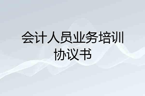 会计人员业务培训协议书
