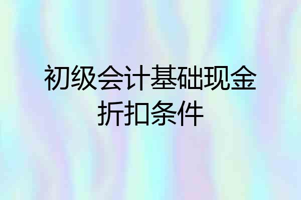 初级会计基础现金折扣条件