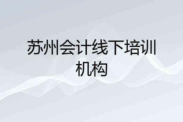 苏州会计线下培训机构