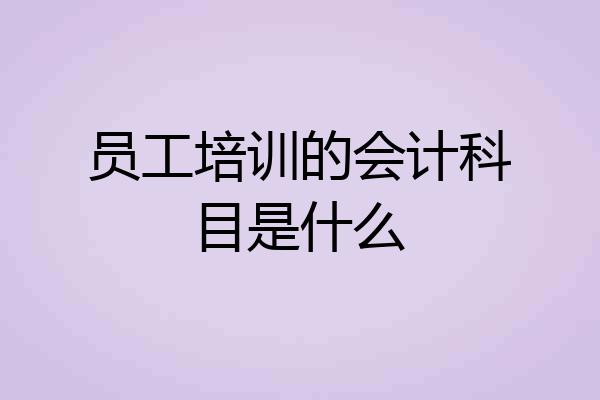 员工培训的会计科目是什么