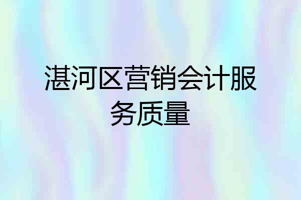 湛河区营销会计服务质量