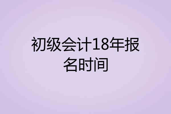 初级会计18年报名时间