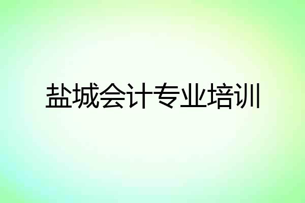盐城会计专业培训