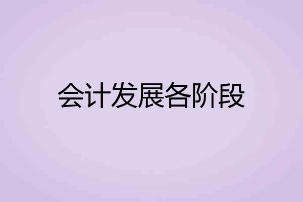 会计发展各阶段