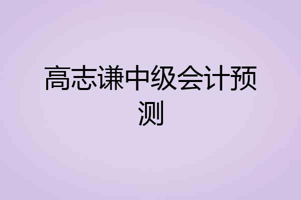 高志谦中级会计预测