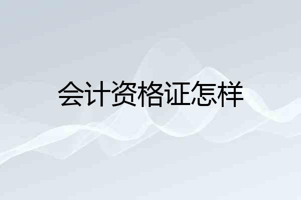 会计资格证怎样