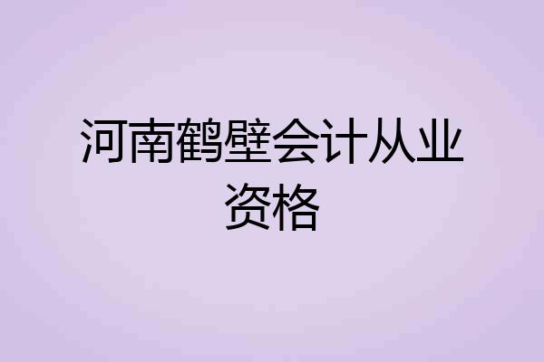河南鹤壁会计从业资格