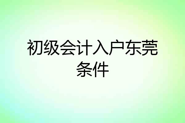 初级会计入户东莞条件