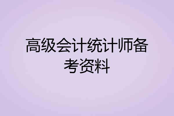 高级会计统计师备考资料