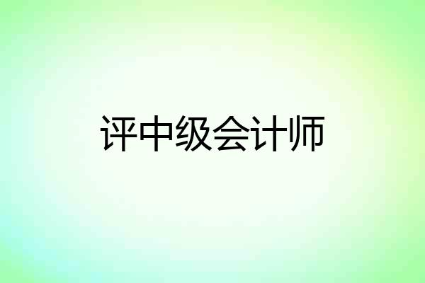 评中级会计师