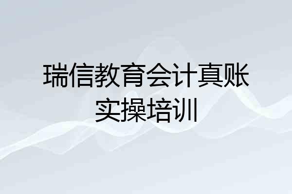瑞信教育会计真账实操培训