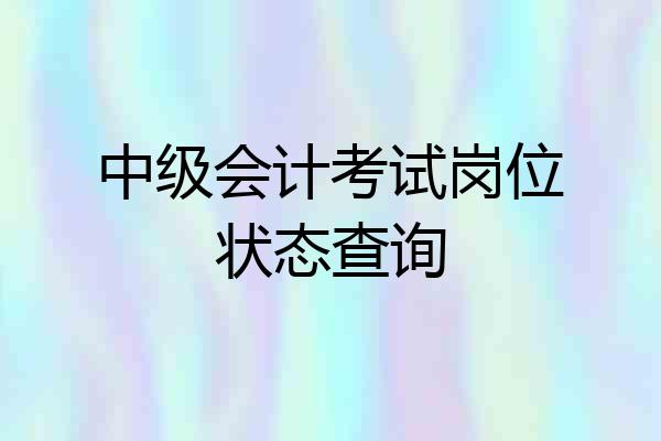 中级会计考试岗位状态查询