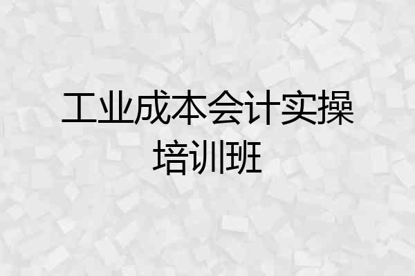 工业成本会计实操培训班