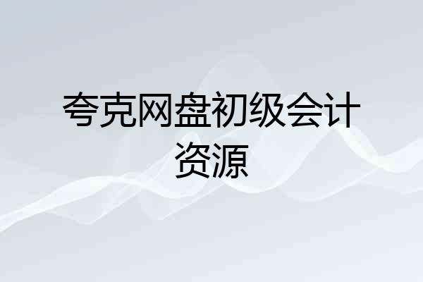 夸克网盘初级会计资源