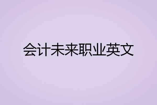 会计未来职业英文
