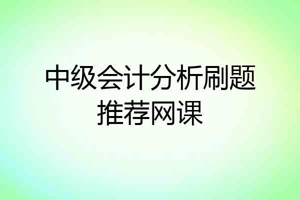中级会计分析刷题推荐网课