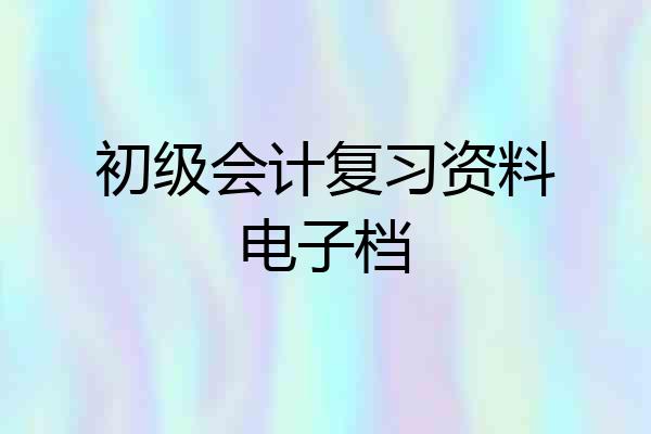 初级会计复习资料电子档