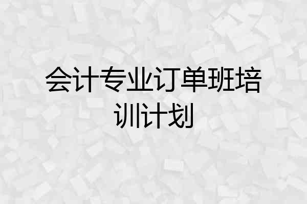 会计专业订单班培训计划