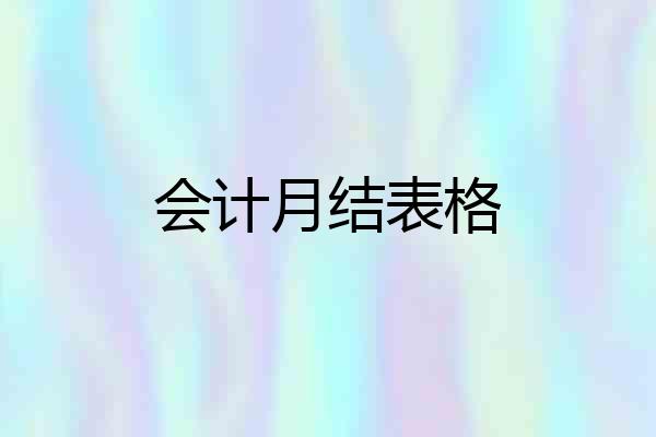 会计月结表格