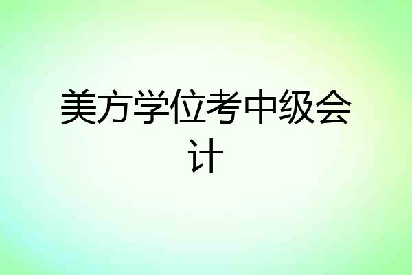 美方学位考中级会计